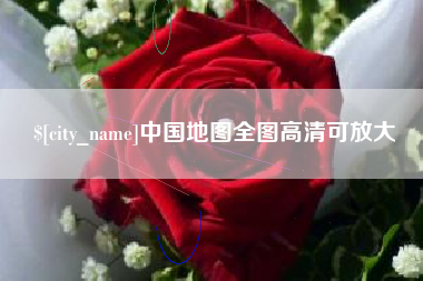 香港中国地图全图高清可放大