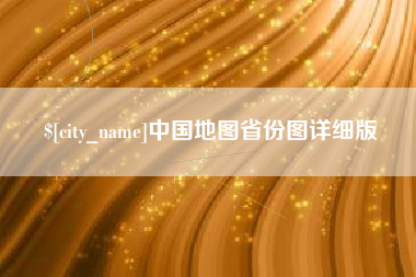 香港中国地图省份图详细版
