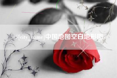 香港中国地图空白地形图