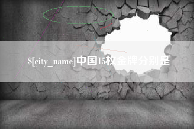香港中国15枚金牌分别是