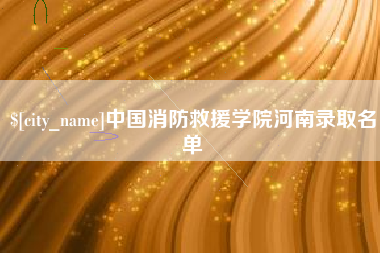 香港中国消防救援学院河南录取名单