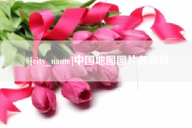 香港中国地图图片各省份