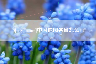 香港中国地图各省怎么画