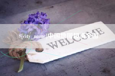 香港中国地图超清全图
