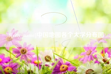 香港中国地图各个大学分布图