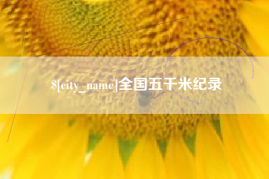 香港全国五千米纪录