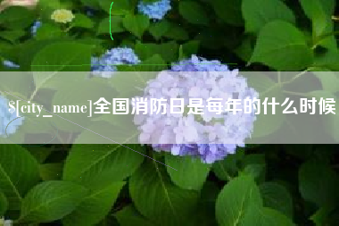 香港全国消防日是每年的什么时候
