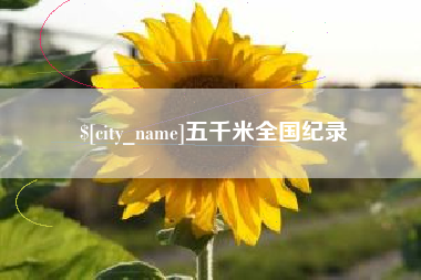 香港五千米全国纪录
