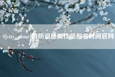 香港消防设施操作员报名时间官网