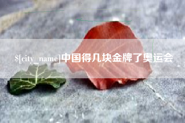香港中国得几块金牌了奥运会