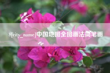 香港中国地图全图画法简笔画