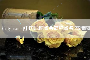 香港中国地图省会简称省名 高清图