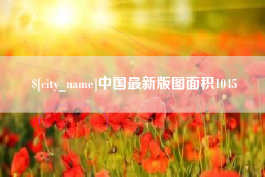 香港中国最新版图面积1045