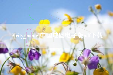 香港中国地图电子版pdf下载