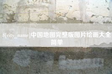 香港中国地图完整版图片绘画大全简单