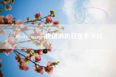 香港我国消防日是多少日
