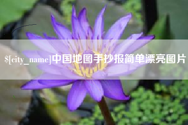 香港中国地图手抄报简单漂亮图片