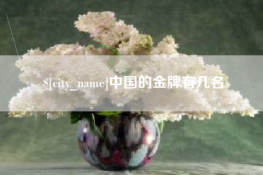 香港中国的金牌有几名