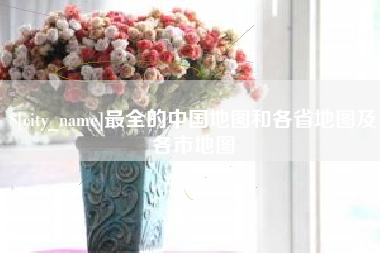 香港最全的中国地图和各省地图及各市地图