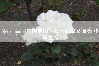 香港中国地图怎么画简单又漂亮 小学生版