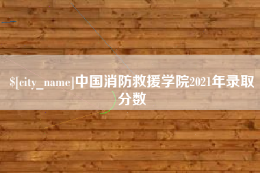香港中国消防救援学院2021年录取分数