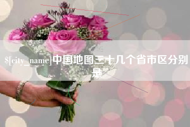香港中国地图三十几个省市区分别是