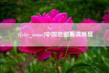 香港中国地图高清晰度