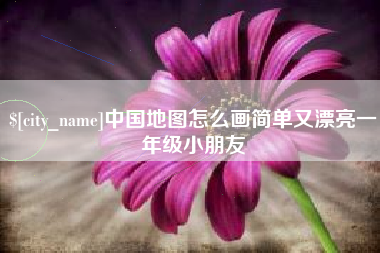香港中国地图怎么画简单又漂亮一年级小朋友