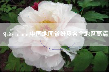 香港中国地图省份及各个地区高清