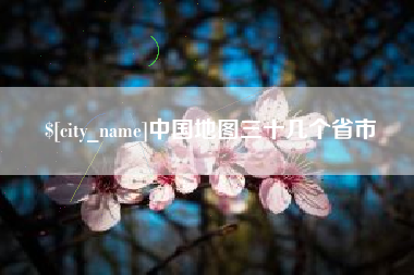 香港中国地图三十几个省市