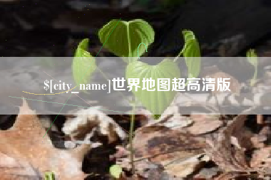 香港世界地图超高清版