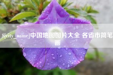 香港中国地图图片大全 各省市简笔画