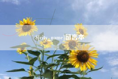 香港留言本