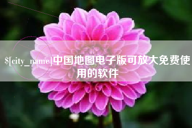 香港中国地图电子版可放大免费使用的软件