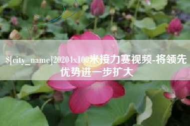 香港20204x100米接力赛视频-将领先优势进一步扩大