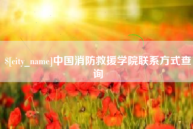 香港中国消防救援学院联系方式查询