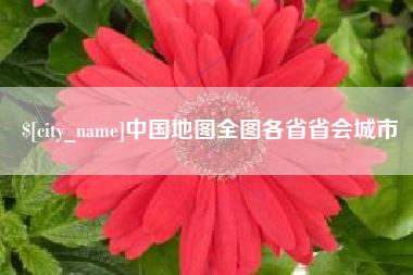 香港中国地图全图各省省会城市