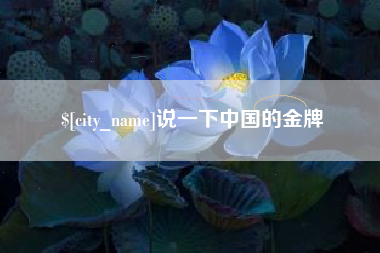香港说一下中国的金牌