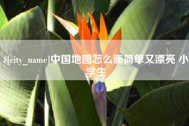 香港中国地图怎么画简单又漂亮 小学生
