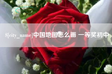 香港中国地图怎么画 一等奖初中