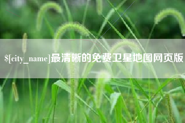 香港最清晰的免费卫星地图网页版