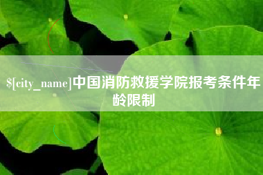 香港中国消防救援学院报考条件年龄限制