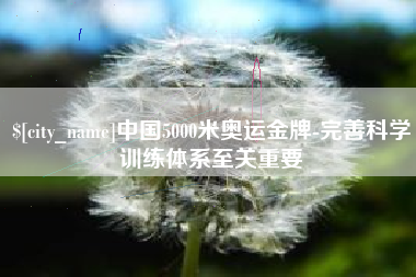 香港中国5000米奥运金牌-完善科学训练体系至关重要