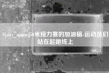 香港50米接力赛的加油稿-运动员们站在起跑线上