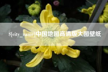 香港中国地图高清版大图壁纸