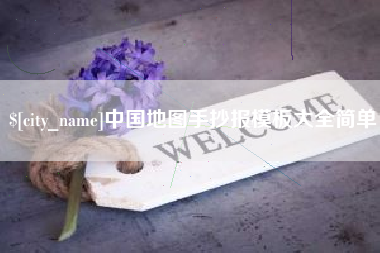 香港中国地图手抄报模板大全简单