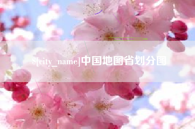 香港中国地图省划分图