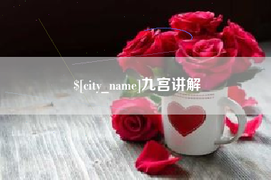 香港九宫讲解
