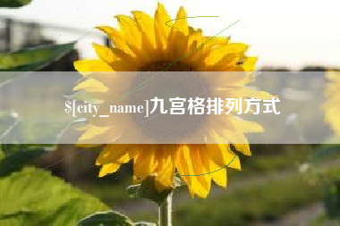 香港九宫格排列方式