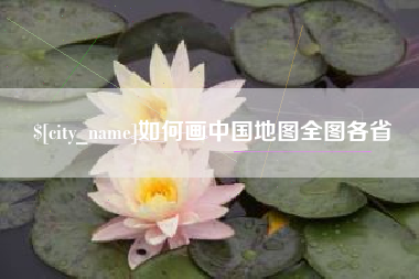 香港如何画中国地图全图各省